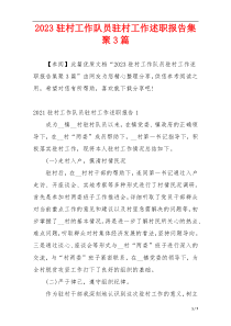 2023驻村工作队员驻村工作述职报告集聚3篇