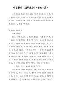 中学教师（述职报告）（精推2篇）