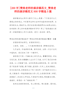[200字]赞美老师的演讲稿范文_赞美老师的演讲稿范文800字精选5篇