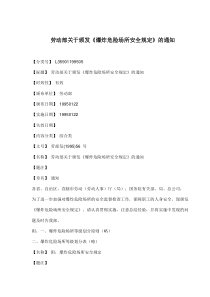 劳动部关于颁发《爆炸危险场所安全规定》的通知(doc6)(1)