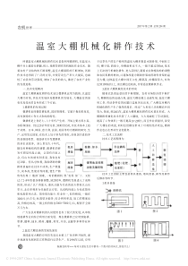 所谓温室大棚机械化耕作技术是指利用微耕机