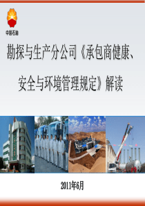 勘探与生产分公司《承包商健康、安全与环境管理规定》解读