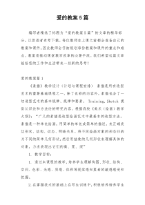 爱的教案5篇