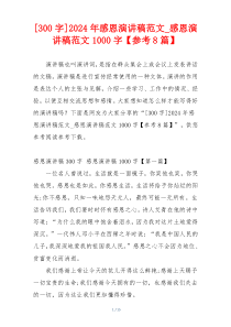 [300字]2024年感恩演讲稿范文_感恩演讲稿范文1000字【参考8篇】
