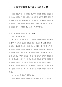 大班下学期班务工作总结范文8篇