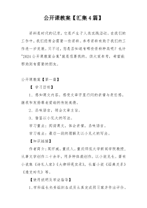 公开课教案【汇集4篇】