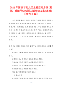 2024年国庆节幼儿园主题活动方案(案例)_重阳节幼儿园主题活动方案(案例)【参考8篇】