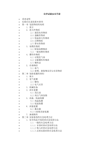 化学实验安全手冊（doc 87)