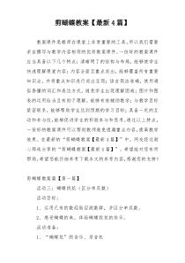剪蝴蝶教案【最新4篇】