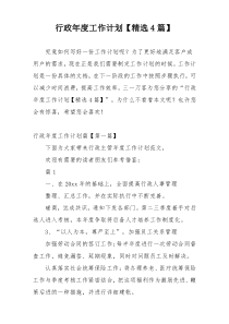 行政年度工作计划【精选4篇】
