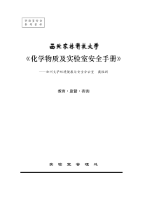 化学物质及实验室安全手册