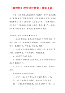 《食物链》教学设计教案（最新4篇）