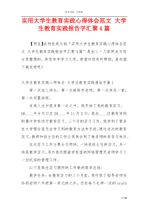 实用大学生教育实践心得体会范文 大学生教育实践报告字汇聚4篇