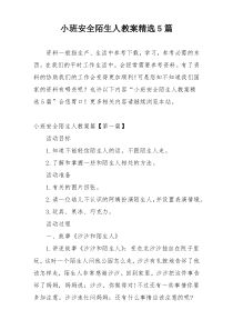 小班安全陌生人教案精选5篇