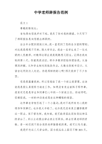 中学老师辞报告范例