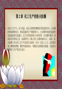 化工安全教育(第二章化工生产的防火防爆)