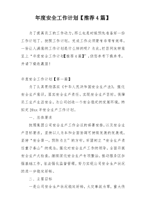 年度安全工作计划【推荐4篇】