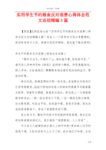 实用学生节约粮食反对浪费心得体会范文总结精编3篇