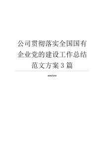 公司贯彻落实全国国有企业党的建设工作总结范文方案3篇