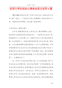 实用大学生创业心得体会范文实用4篇