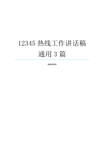 12345热线工作讲话稿通用3篇