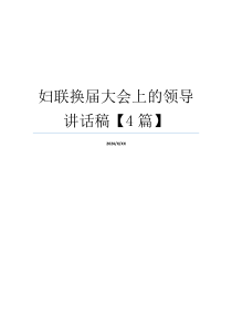 妇联换届大会上的领导讲话稿【4篇】