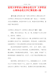 实用大学军训心得体会范文字 大学军训心得体会范文字汇聚优推4篇