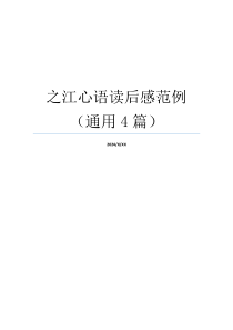 之江心语读后感范例（通用4篇）