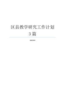 区县教学研究工作计划3篇