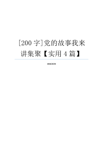[200字]党的故事我来讲集聚【实用4篇】