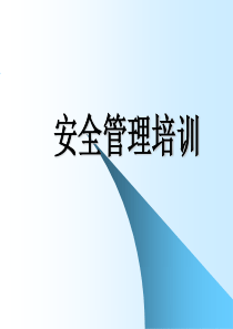 化验室安全管理