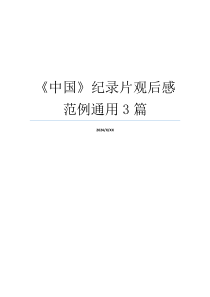 《中国》纪录片观后感范例通用3篇