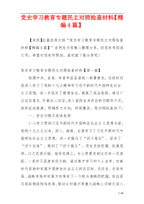 党史学习教育专题民主对照检查材料【精编4篇】