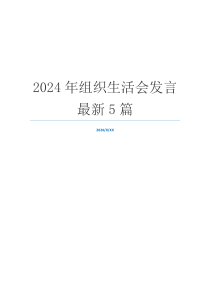2024年组织生活会发言最新5篇