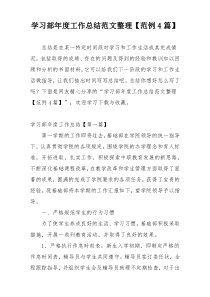 学习部年度工作总结范文整理【范例4篇】