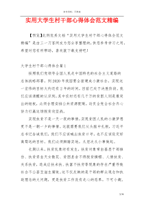 实用大学生村干部心得体会范文精编