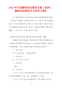 2024年大型趣味活动策划方案（实例）_趣味活动策划书【实用8篇】