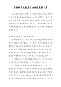 学前教育宣传月活动总结最新8篇