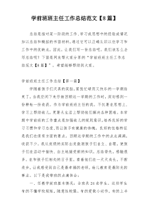 学前班班主任工作总结范文【8篇】