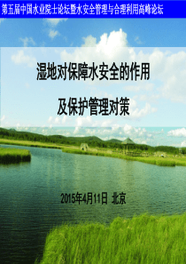 北京——湿地对保障水安全的作用及保护管理对策