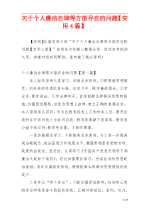 关于个人廉洁自律等方面存在的问题【实用4篇】
