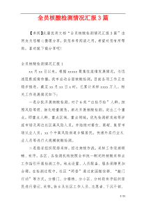 全员核酸检测情况汇报3篇