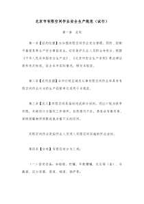 北京市有限空间作业安全生产规范(试行)