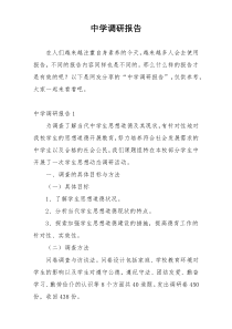 中学调研报告