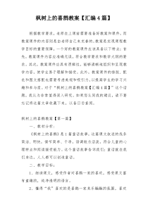 枫树上的喜鹊教案【汇编4篇】