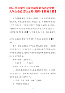 2024年大学生公益活动策划书活动背景_大学生公益活动方案(案例)【精编5篇】