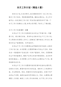 本月工作计划（精选5篇）