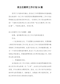 班主任教师工作计划24篇