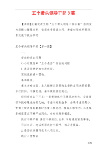 五个带头领导干部8篇
