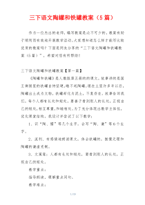 三下语文陶罐和铁罐教案（5篇）